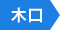 木口