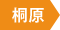 桐原
