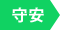 守安