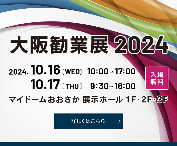 大阪勧業展2024バナー