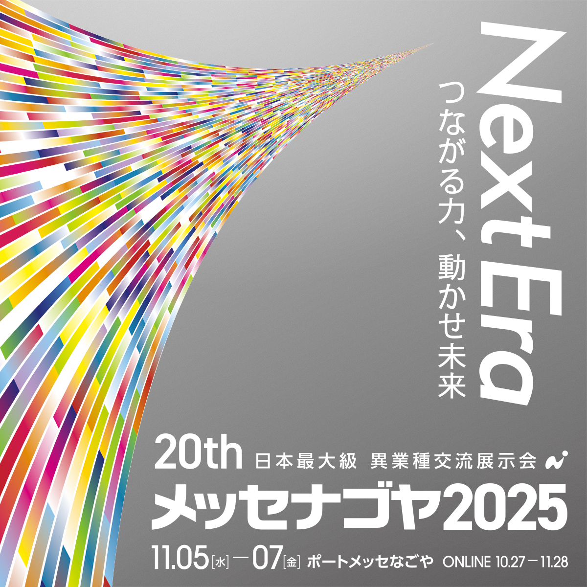メッセナゴヤ2025バナー
