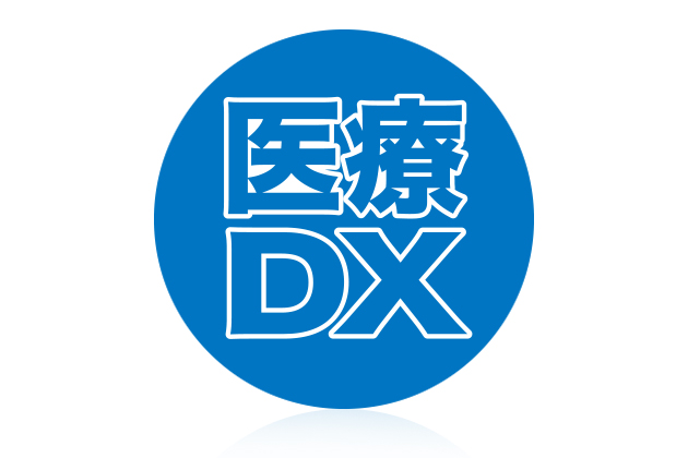 医療DX